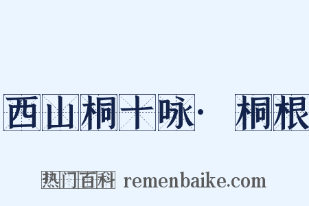西山桐十咏·桐根是什么意思的图片